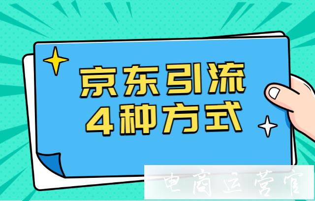 京東最有效的4種引流方式-為你逐一揭曉！